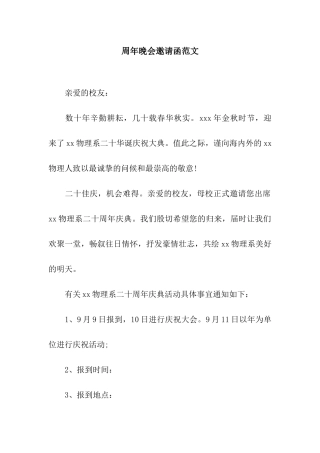 周年晚会邀请函范文