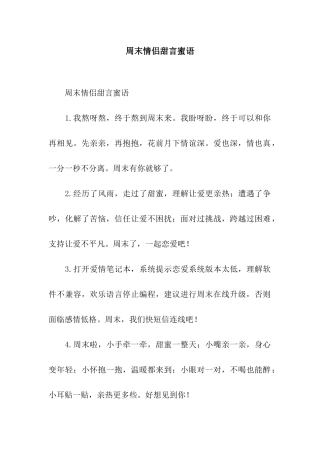 周末情侣甜言蜜语