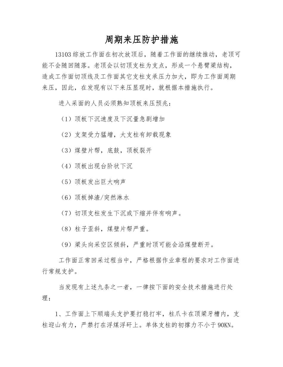 周期来压防护措施_第1页