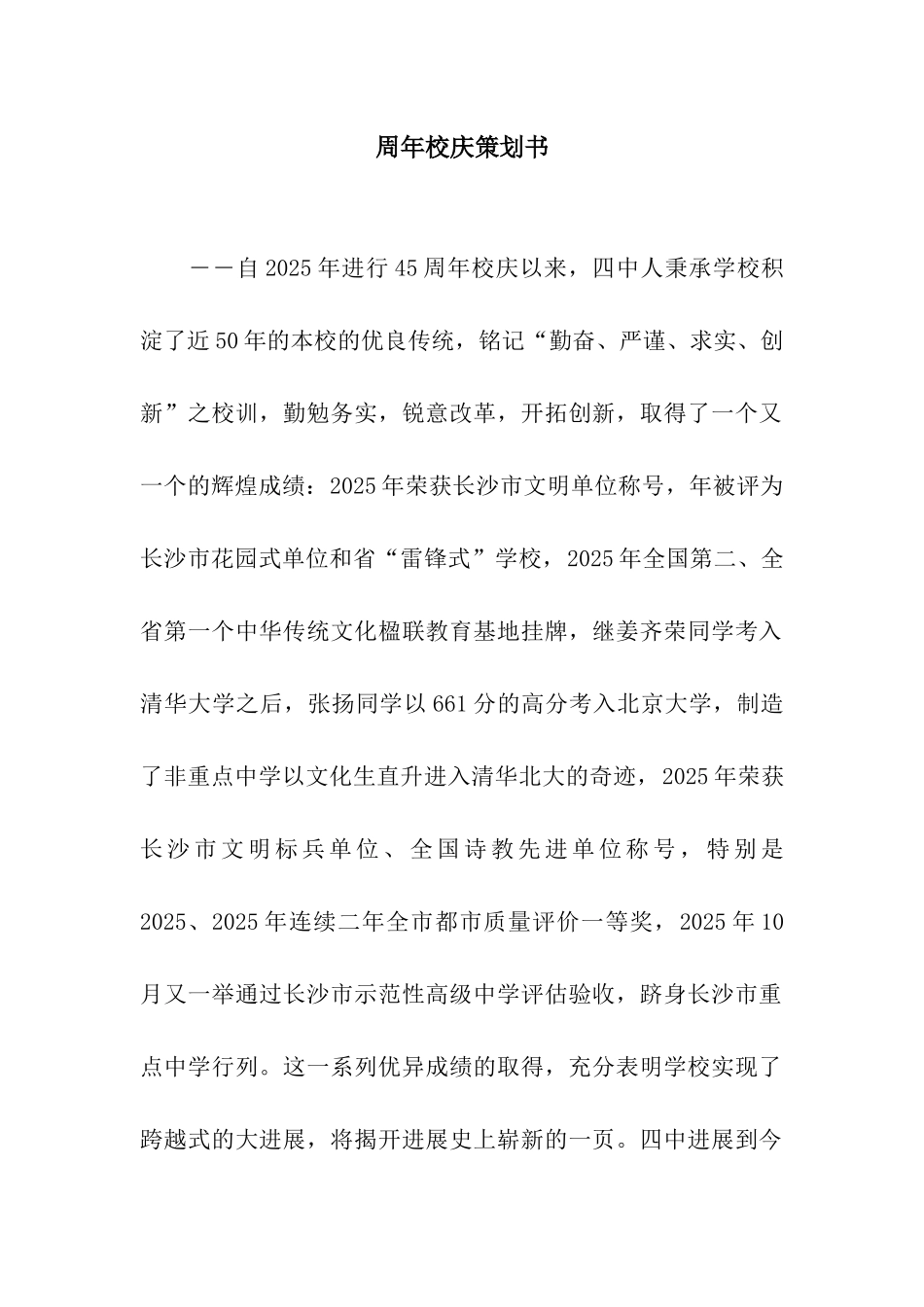 周年校庆策划书_第1页