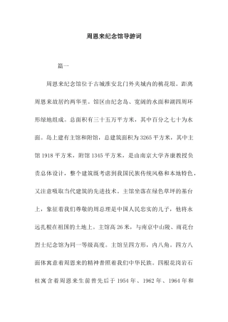 周恩来纪念馆导游词