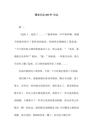 周末日记300字-日记