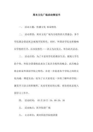 周末文化广场活动策划书