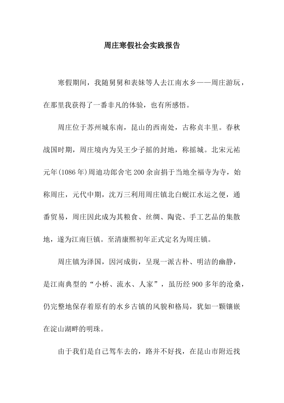 周庄寒假社会实践报告_第1页