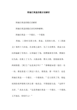 周瑜打黄盖的歇后语解析