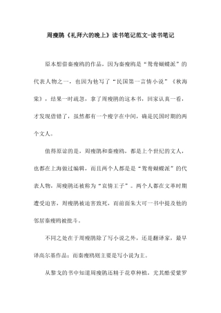 周瘦鹃《礼拜六的晚上》读书笔记范文-读书笔记