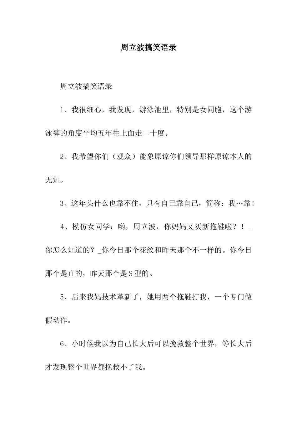 周立波搞笑语录_第1页