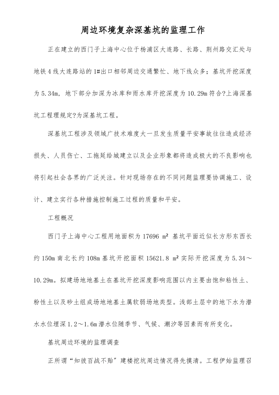 周边环境复杂深基坑的监理工作_第1页