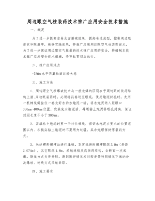 周边眼空气柱装药技术推广应用安全技术措施