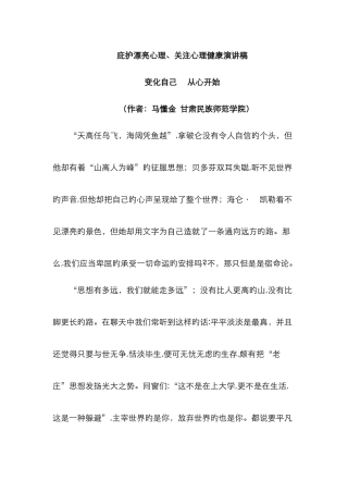 呵护美丽心理、关注心理健康演讲稿