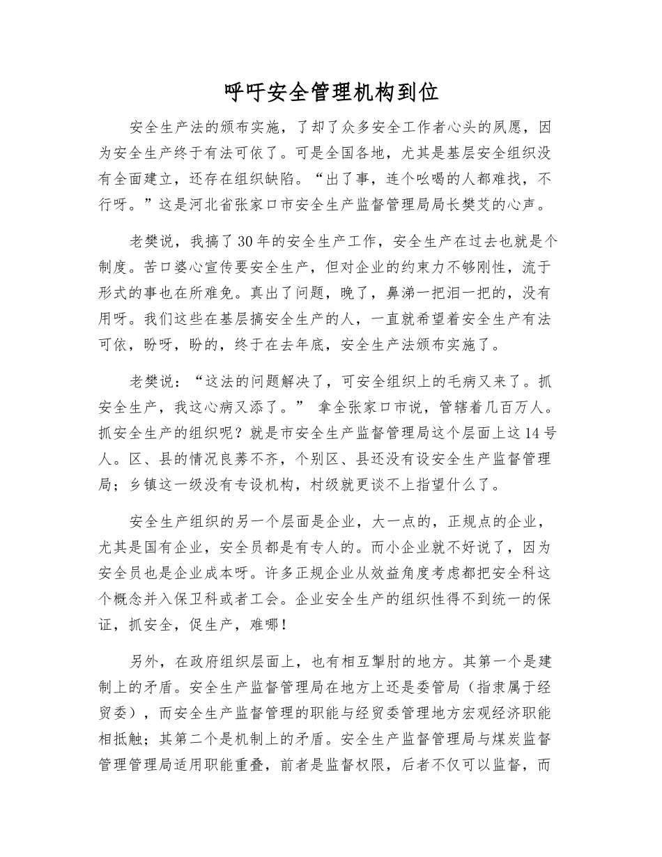 呼吁安全管理机构到位_第1页