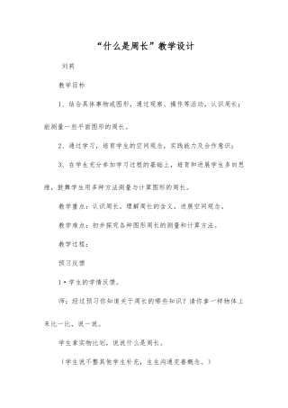 周长教案-精品文档