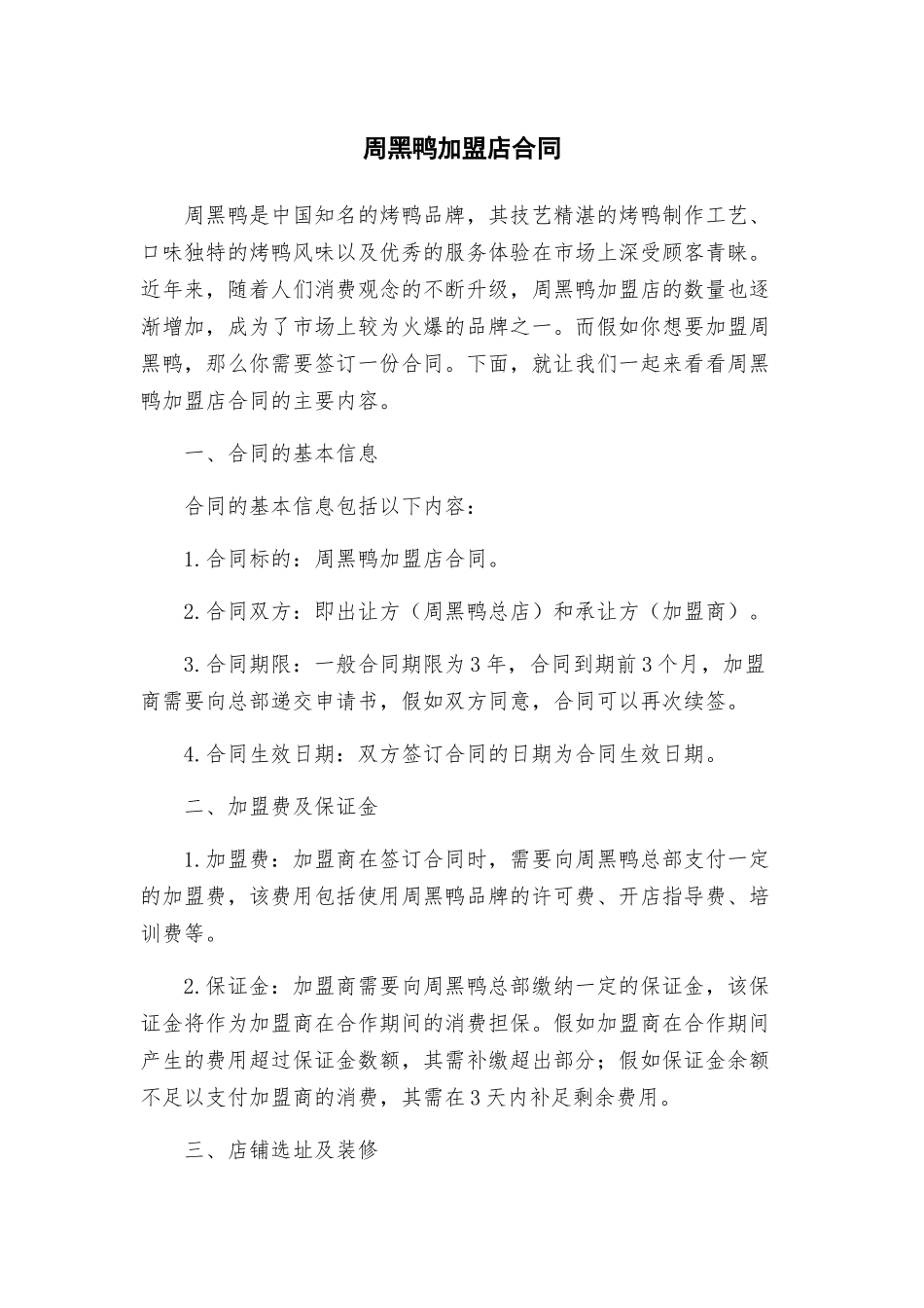 周黑鸭加盟店合同_第1页