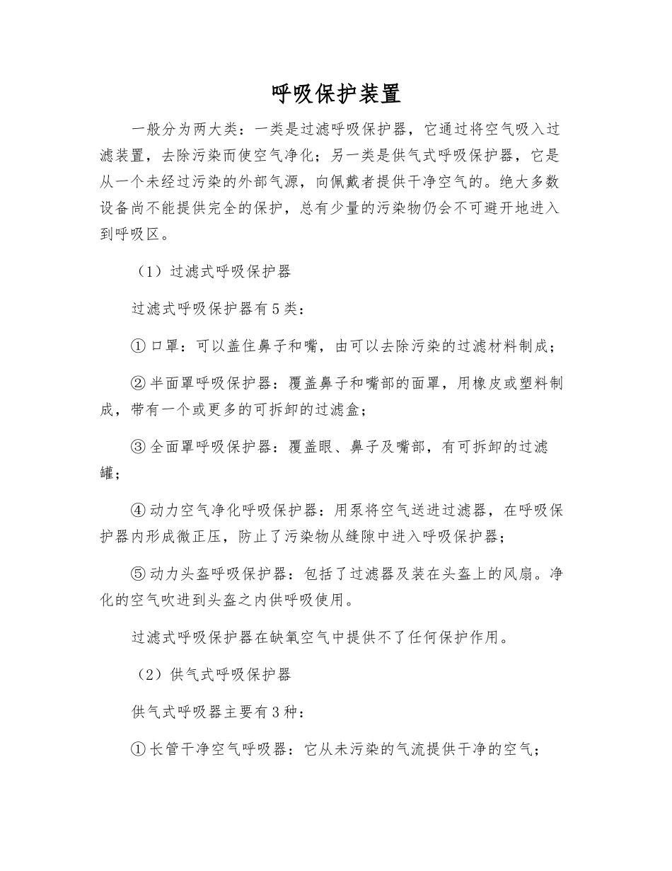 呼吸保护装置_第1页