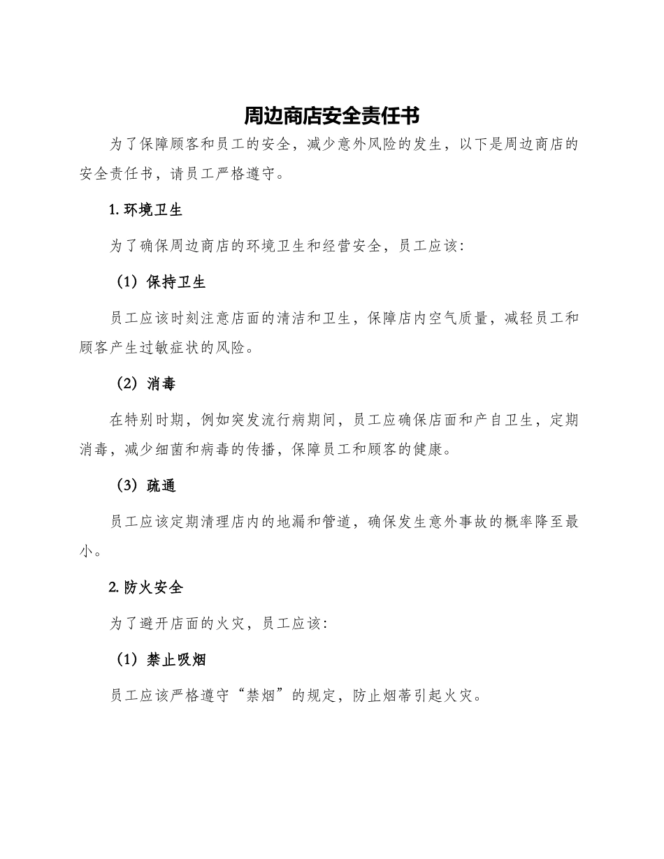 周边商店安全责任书_第1页