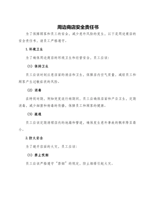 周边商店安全责任书