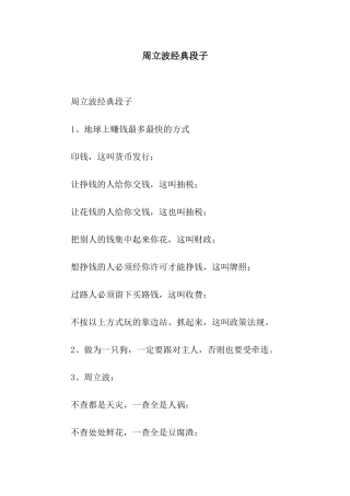周立波经典段子