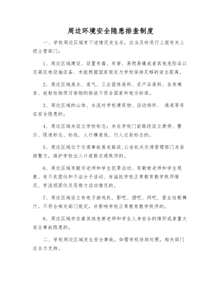 周边环境安全隐患排查制度