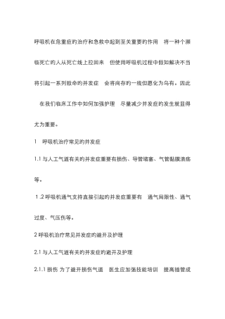 呼吸机常见并发症