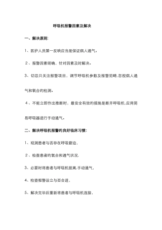 呼吸机报警原因及处理