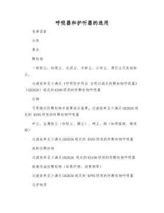 呼吸器和护听器的选用