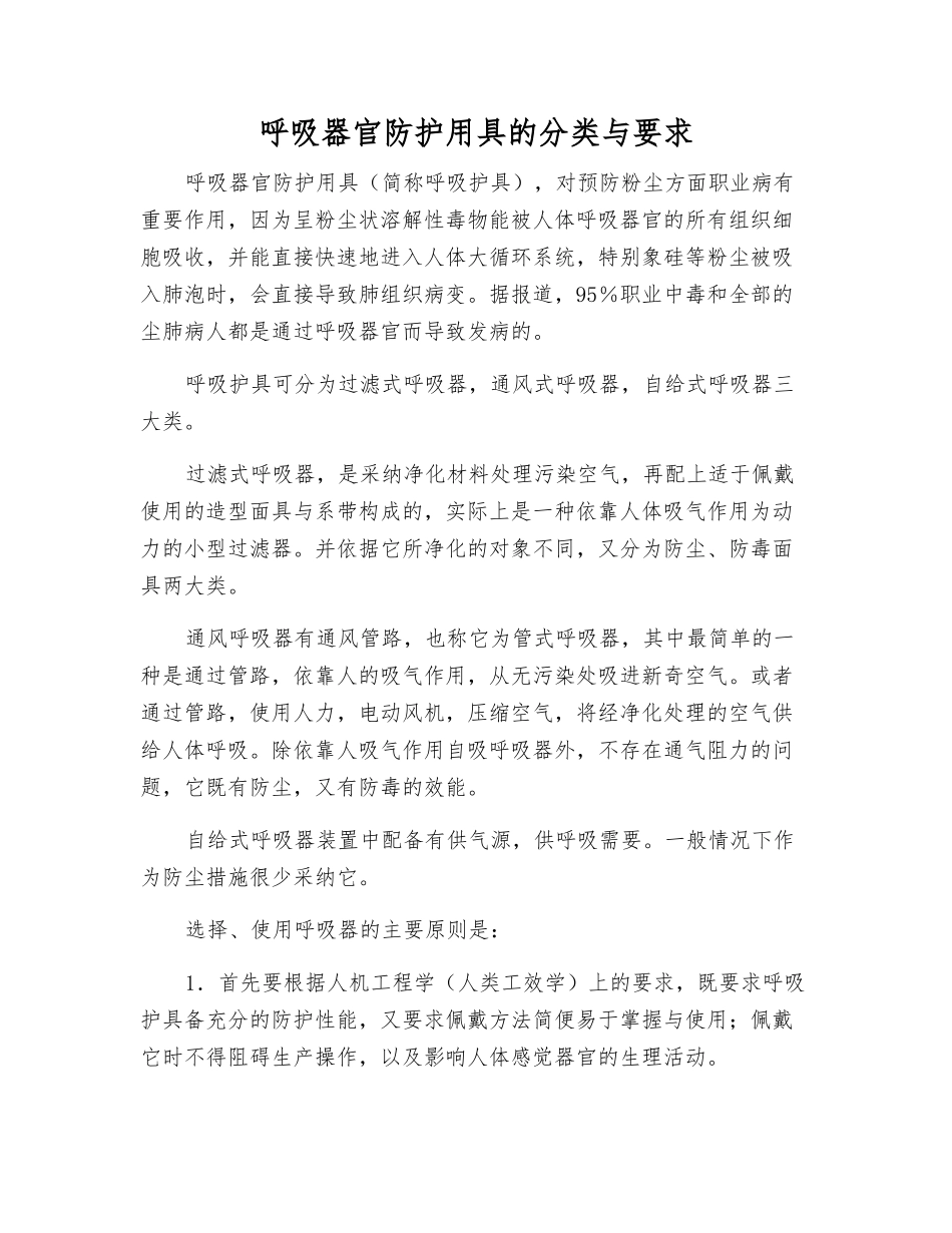 呼吸器官防护用具的分类与要求_第1页