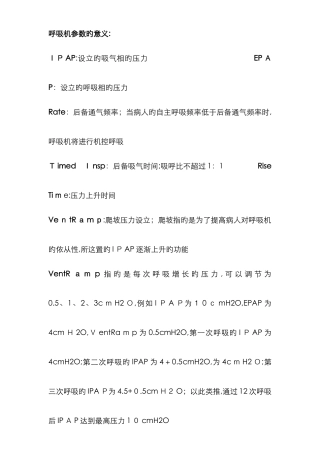 呼吸机参数的意义