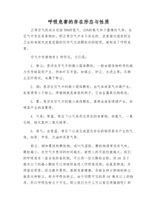 呼吸危害的存在形态与性质