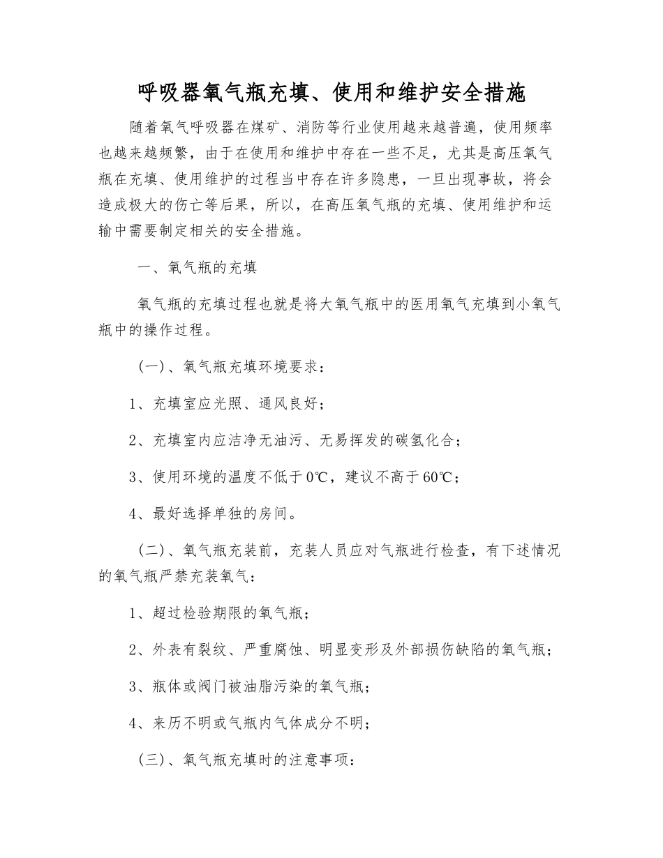 呼吸器氧气瓶充填、使用和维护安全措施_第1页