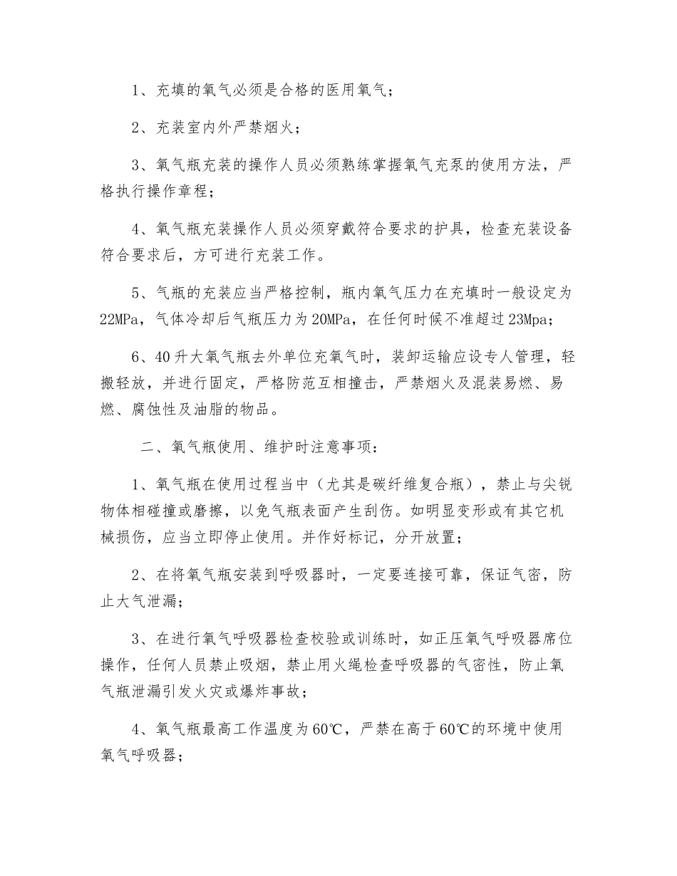 呼吸器氧气瓶充填、使用和维护安全措施_第2页