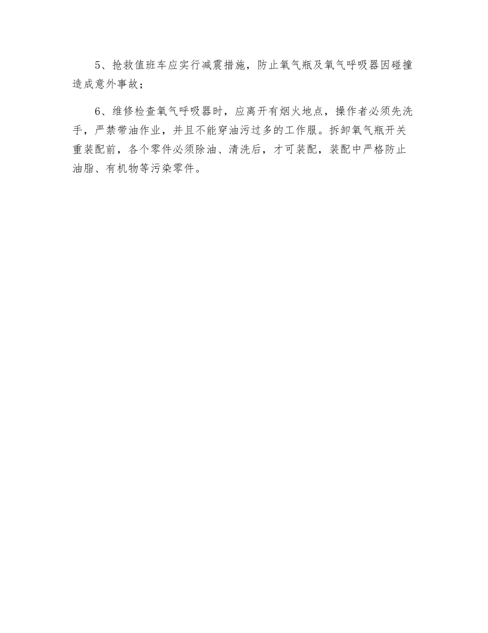 呼吸器氧气瓶充填、使用和维护安全措施_第3页