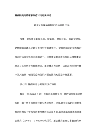 呼吸科重症肺炎综述