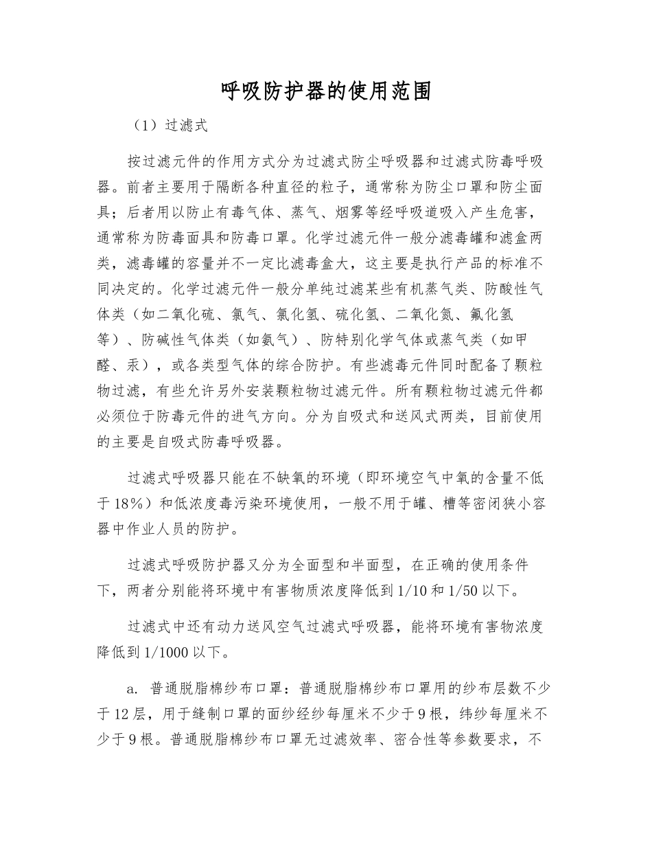 呼吸防护器的使用范围_第1页