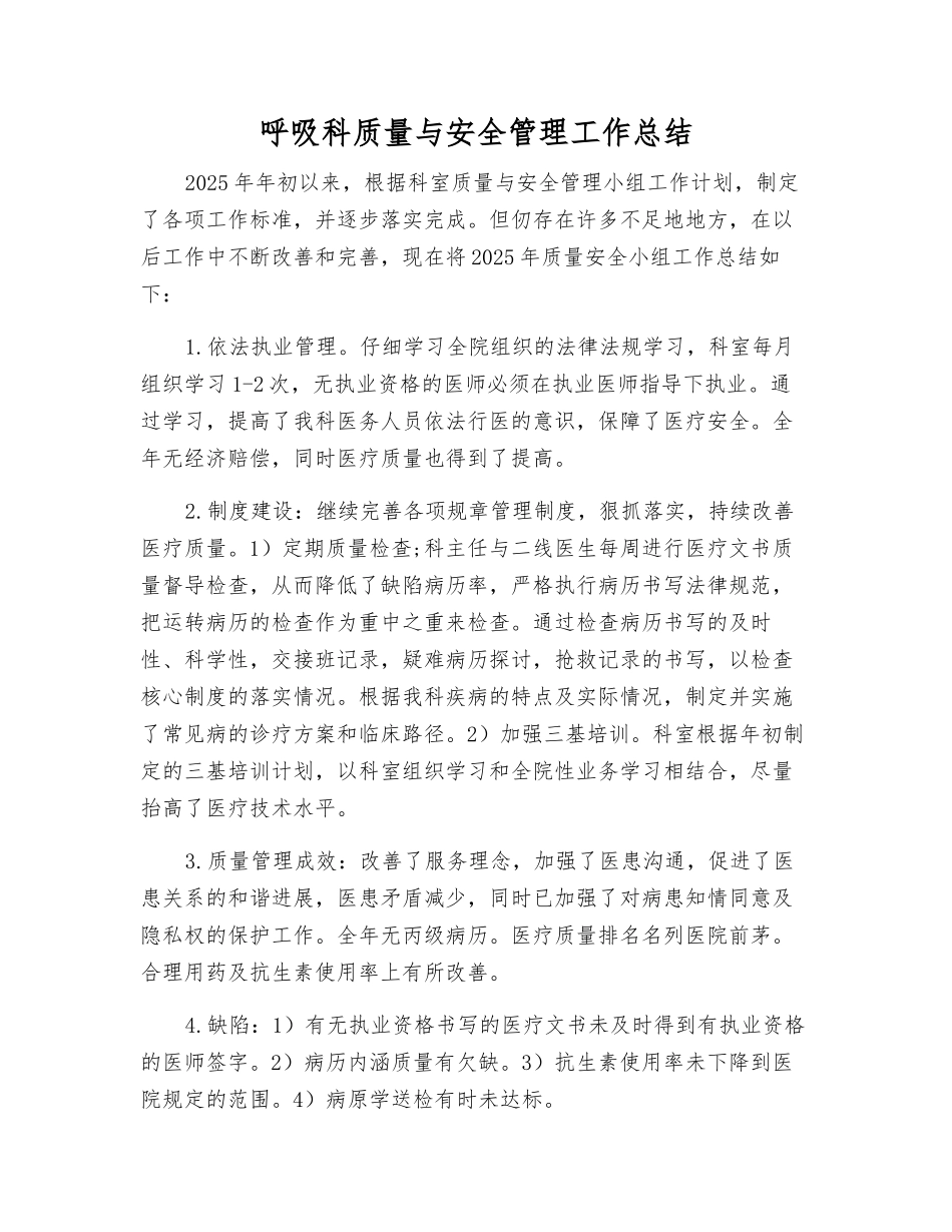 呼吸科质量与安全管理工作总结_第1页