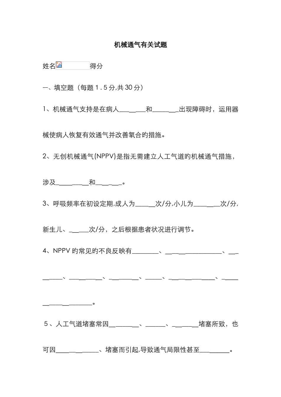 呼吸机的使用试题_第1页