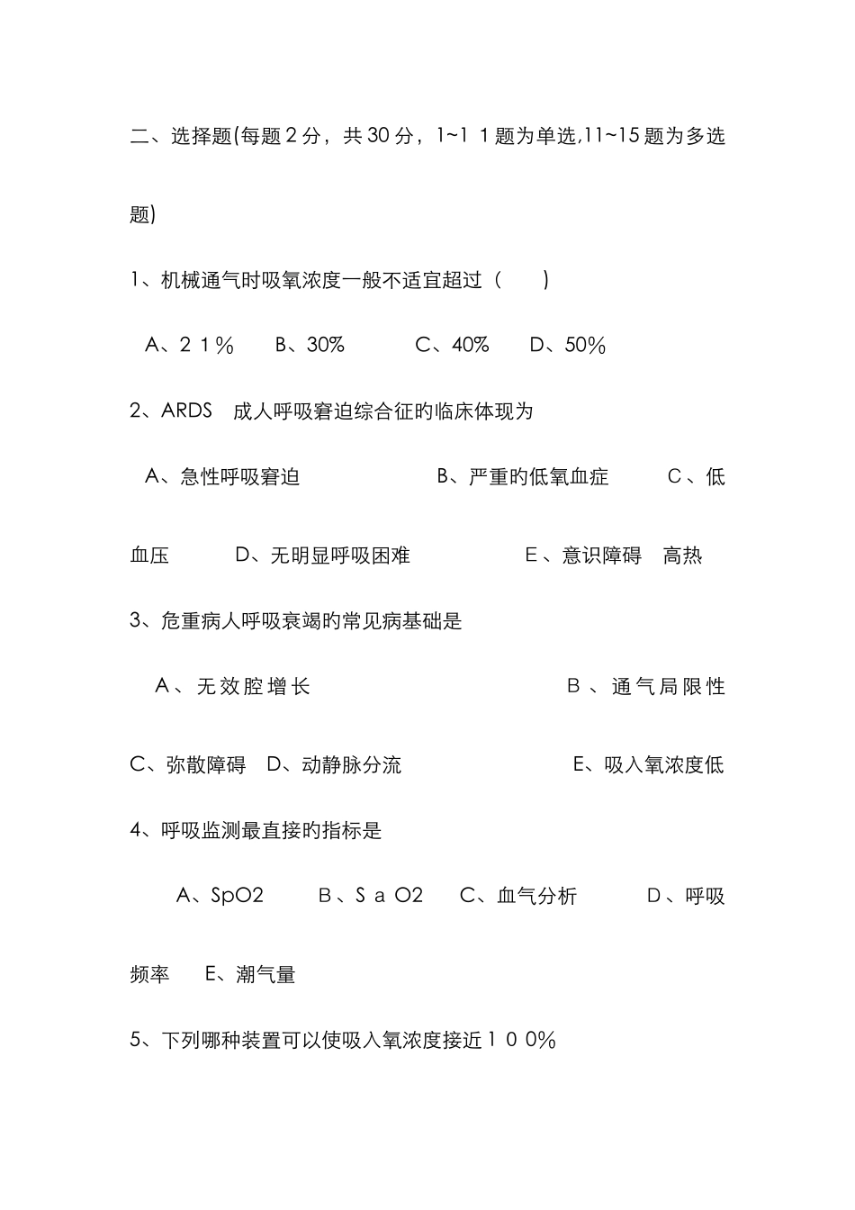 呼吸机的使用试题_第2页