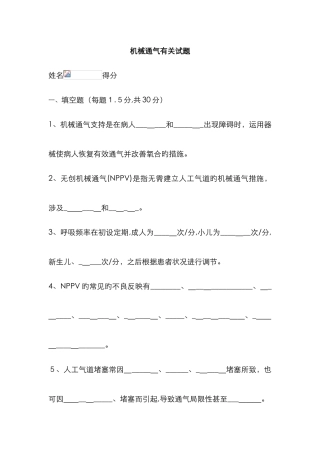 呼吸机的使用试题