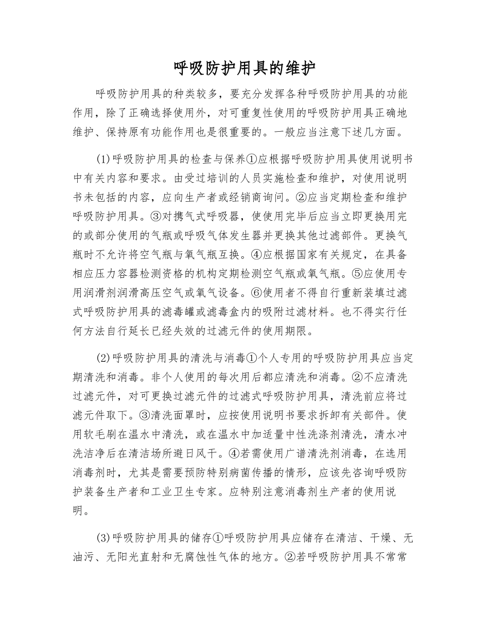 呼吸防护用具的维护_第1页