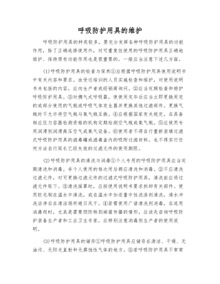 呼吸防护用具的维护