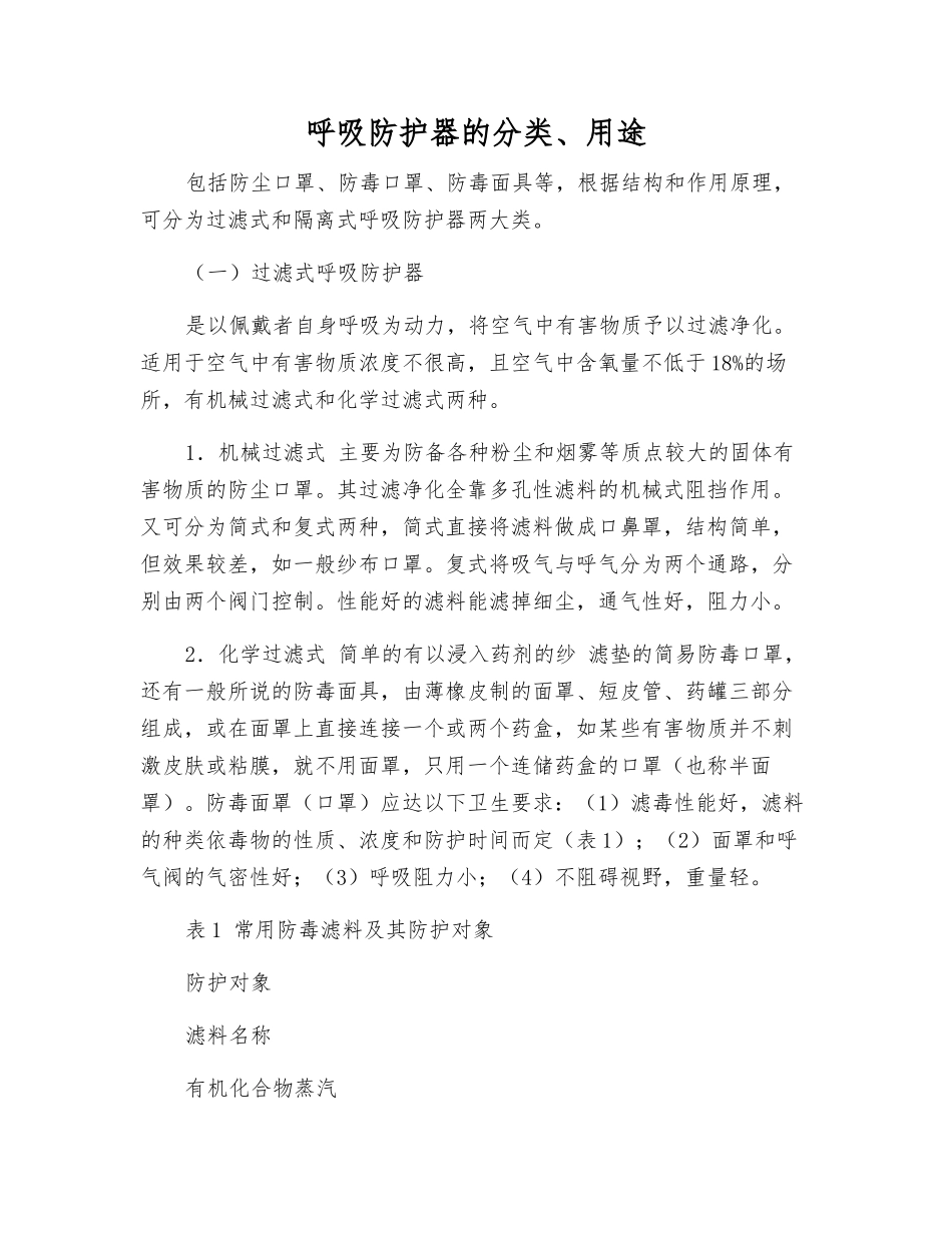 呼吸防护器的分类、用途_第1页