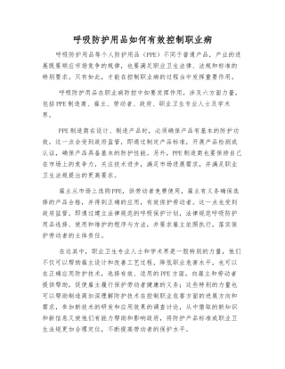 呼吸防护用品如何有效控制职业病