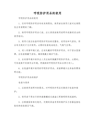 呼吸防护用品的使用