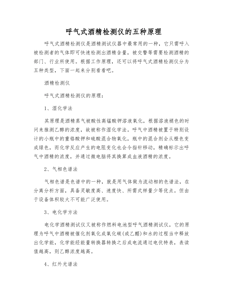 呼气式酒精检测仪的五种原理_第1页