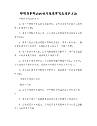 呼吸防护用品的使用注意事项及维护方法