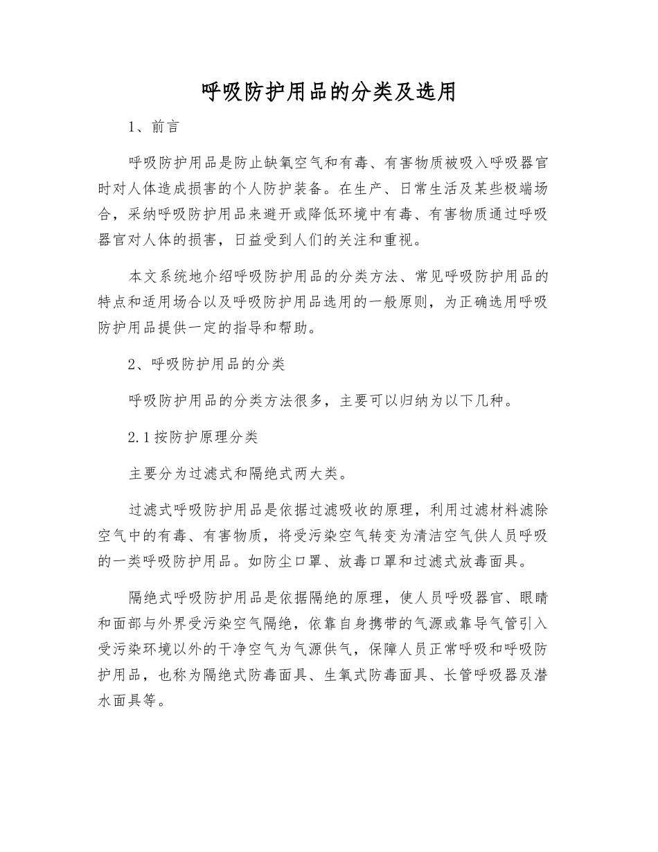 呼吸防护用品的分类及选用_第1页