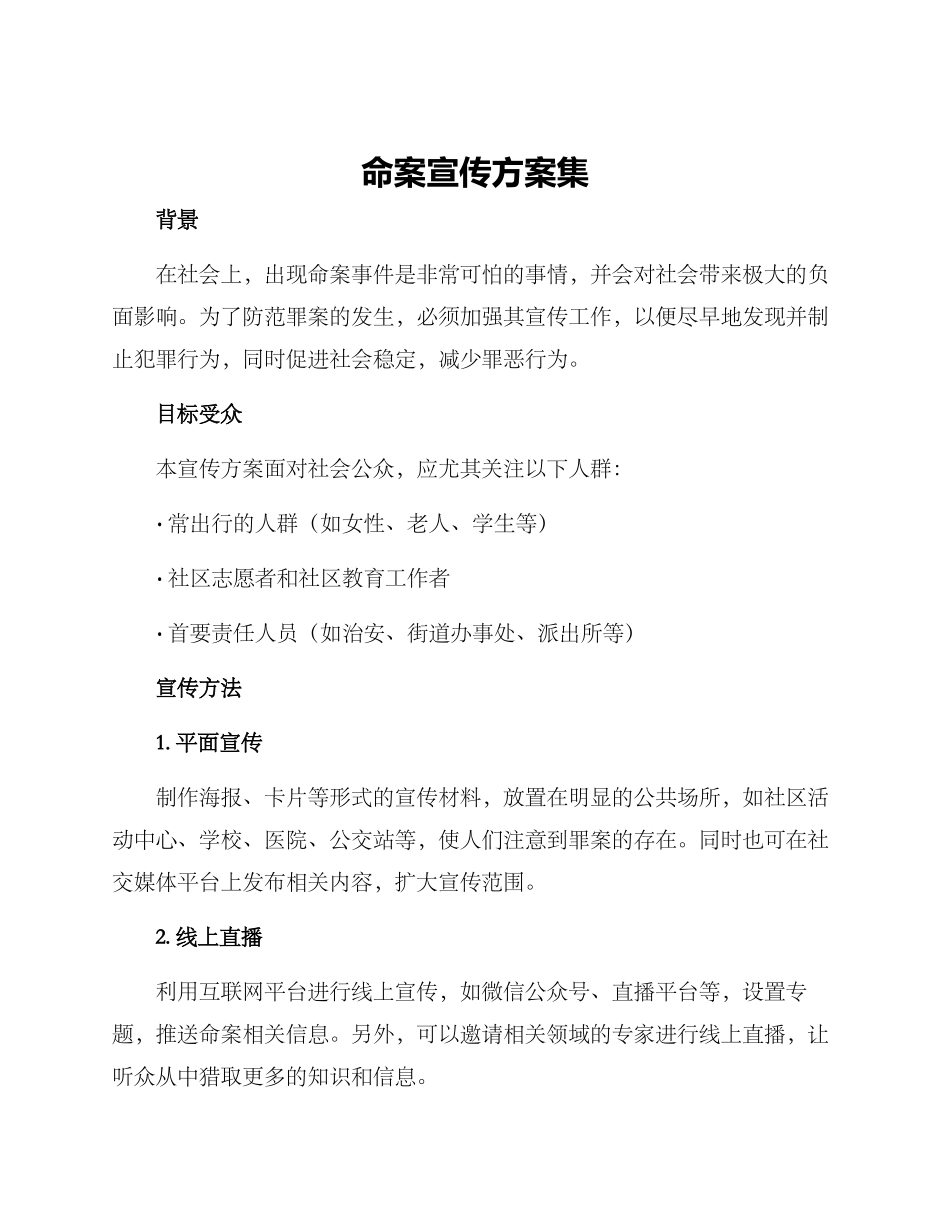 命案宣传方案集_第1页