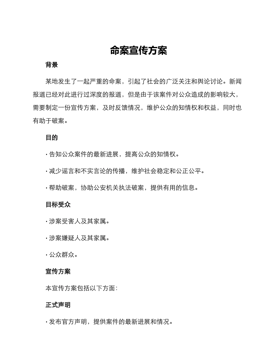 命案宣传方案_第1页