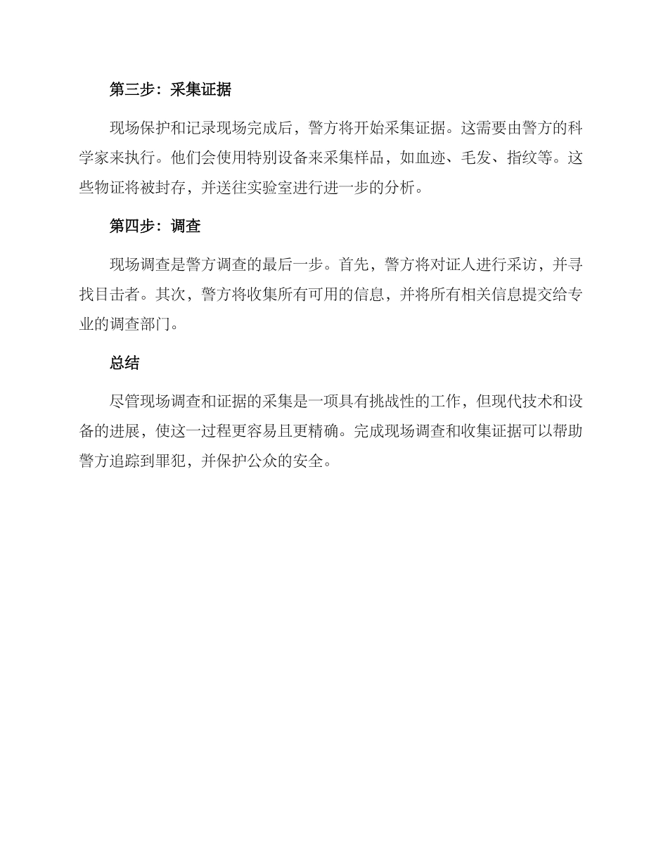 命案现场案件处置方案_第2页