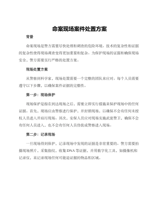 命案现场案件处置方案