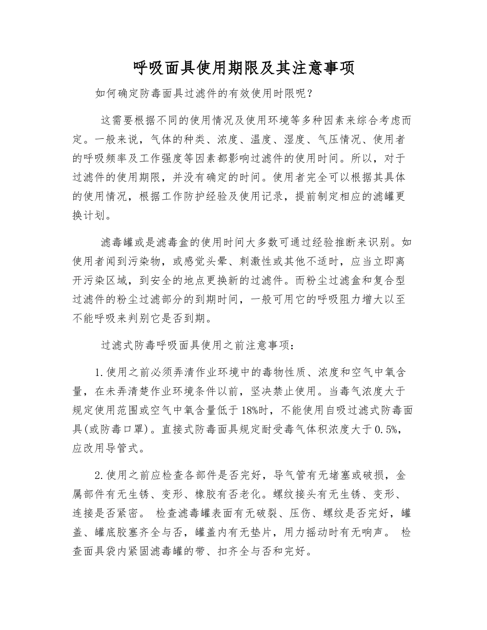 呼吸面具使用期限及注意事项_第1页
